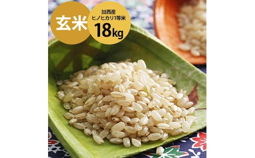 米 令和7年産 加西産 ヒノヒカリ 2等米 玄米 18kg お米 ご飯 単一原料米