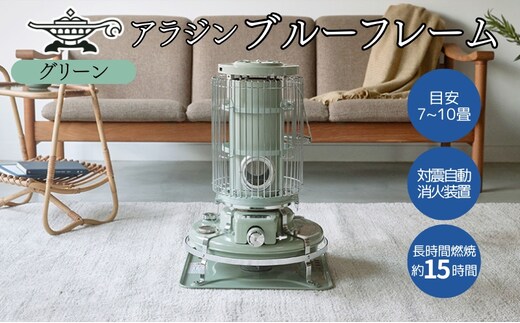 アラジン 石油ストーブ ブルーフレーム グリーン 石油 暖房 キャンプ アウトドア レトロ おしゃれ インテリア 加西市 暖かい 暖房器具 英国 コンパクト 持ち運び 屋外 足元 暖房効率 冬