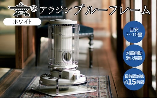 アラジン 石油ストーブ ブルーフレーム ホワイト 石油 暖房 キャンプ アウトドア レトロ おしゃれ インテリア 加西市 暖かい 暖房器具 英国 コンパクト 持ち運び 屋外 足元 暖房効率 冬