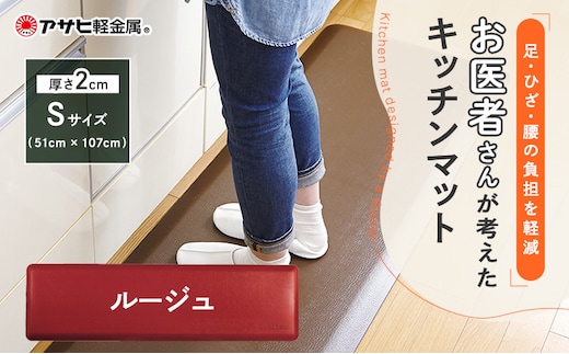 期間限定寄附額 [ ドクターマット S・107cm・ルージュ ] キッチンマット 厚手 体圧分散 アサヒ軽金属