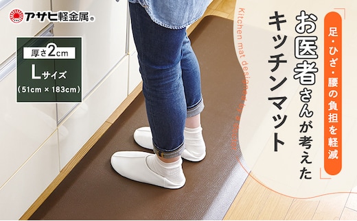 期間限定寄附額 [ ドクター マット L・183cm・リッチブラウン ] キッチンマット アサヒ軽金属