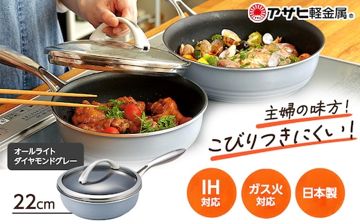 期間限定寄附額 [ オールライト 22cm・ダイヤモンドグレー ]ガラス蓋付き フライパン 深型 アサヒ軽金属