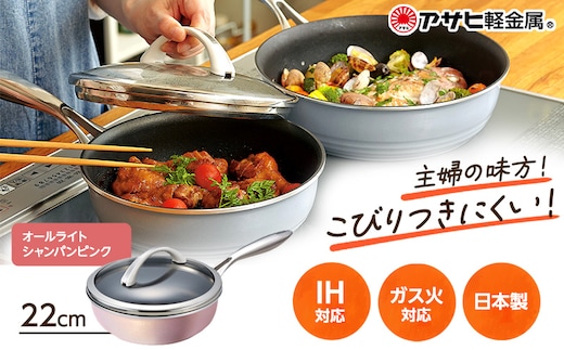 期間限定寄附額 [ オールライト 22cm・シャンパンピンク ] ガラス蓋付き フライパン 深型 アサヒ軽金属