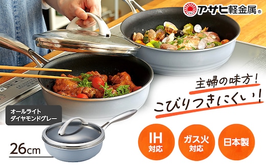期間限定寄附額 [ オールライト 26cm・ダイヤモンドグレー ] ガラス蓋付き フライパン 深型 アサヒ軽金属
