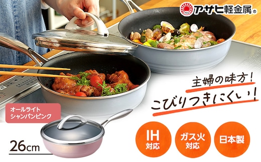 期間限定寄附額 [ オールライト 26cm・シャンパンピンク ] ガラス蓋付き フライパン 深型 アサヒ軽金属