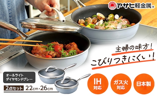 期間限定寄附額 [ オールライトセット 26cm・22cm・ダイヤモンドグレー ] フライパン 深型 アサヒ軽金属
