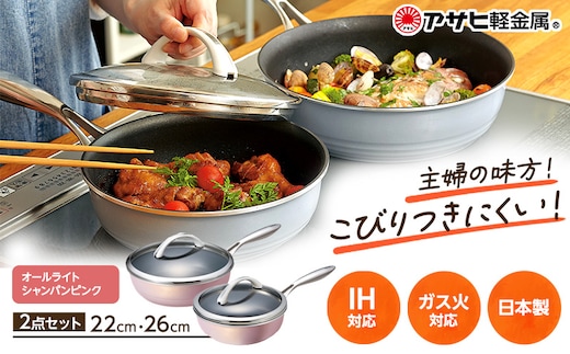 期間限定寄附額 [ オールライトセット 26cm・22cm・シャンパンピンク ] フライパン 深型 アサヒ軽金属