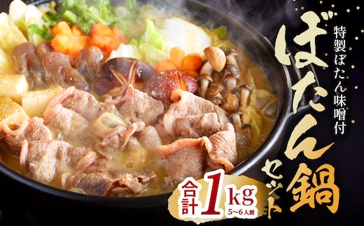  ぼたん鍋 セット 5～6人前[ 鍋 ジビエ 猪肉 ] お肉 味噌 みそ いのしし ぼたん味噌 