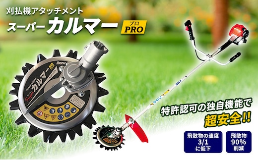 草刈り機 スーパーカルマー PRO アイデック ask-v23 除草 替刃 刃 アタッチメント 刈払機 刈払い機 草刈機 草刈 草刈り 道具 立ったまま 安全 園芸 DIY ガーデニング スーパーカルマーPRO スーパーカルマープロ 芝刈機 芝刈り機 兵庫 