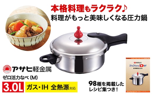 期間限定寄附額 [ ゼロ活力なべ M・3.0L ] 圧力鍋 日本製 ガス・IH対応 ステンレス アサヒ軽金属
