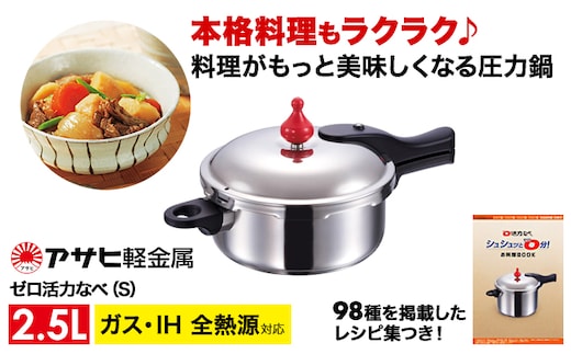 期間限定寄附額 [ ゼロ活力なべ S・2.5L ] 圧力鍋 日本製 ガス・IH対応 アサヒ軽金属