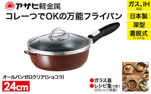 期間限定寄附額 [ オールパンゼロ 24cm・ショコラ ] 取っ手が取れる フライパン アサヒ軽金属