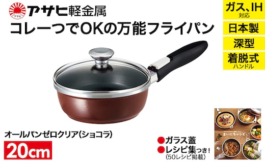 期間限定寄附額 [ オールパンゼロ 20cm・ショコラ ] 取っ手が取れる フライパン アサヒ軽金属