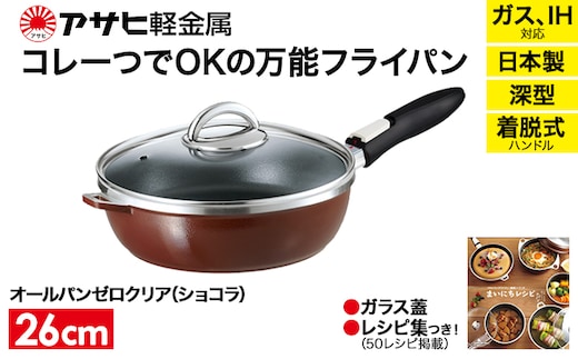 期間限定寄附額 [ オールパンゼロ 26cm・ショコラ ] 取っ手が取れる フライパン アサヒ軽金属