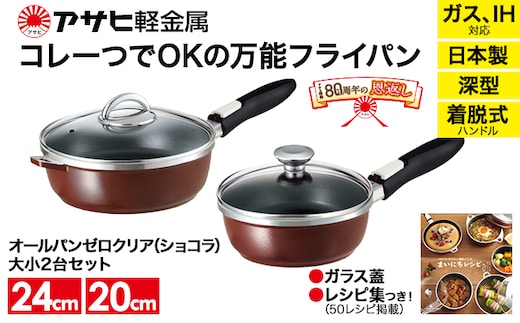 80周年特別寄付額】フライパン セット 取っ手が取れる オールパン ゼロクリア 24cm 20cm ショコラ 深型 アサヒ軽金属 日本製 国産  ih対応 IH ガス 蓋付き 調理器具 キッチン 日用品 ギフト プレゼント オールパンゼロ オールパンゼロクリア 兵庫県 兵庫 | dショッピング  ...