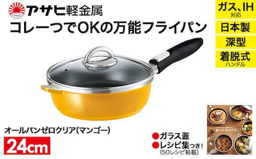 期間限定寄附額 [ オールパンゼロ 24cm・マンゴー ] 取っ手が取れる フライパン アサヒ軽金属