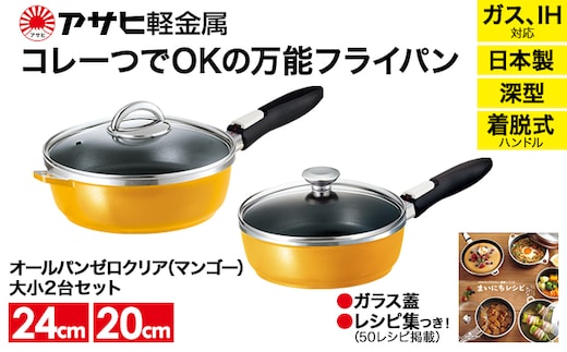 期間限定寄附額 [ オールパンゼロ セット 20cm・24cm・マンゴー ] フライパンセット アサヒ軽金属