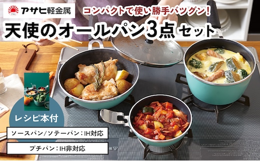 期間限定寄附額 [ 天使のオールパン セット ソースパン・ソテーパン・プチパン ] フライパン アサヒ軽金属