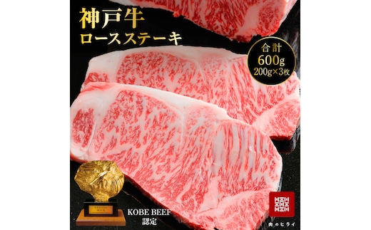 神戸牛 ロースステーキ 600g 3枚 セット 詰め合わせ 牛肉 肉 年内配送 within2025
