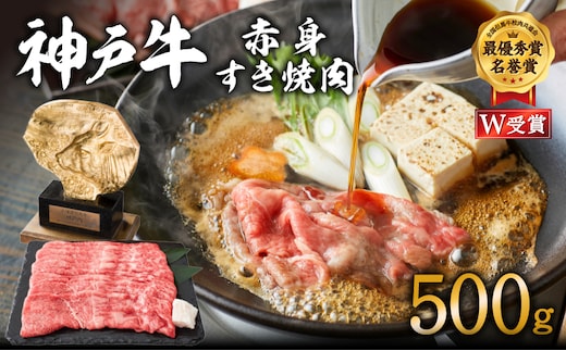 期間限定寄附額 神戸牛 赤身すき焼き 500g お肉 牛肉 しゃぶしゃぶ ヒライ牧場 小分け 年内配送 within2025