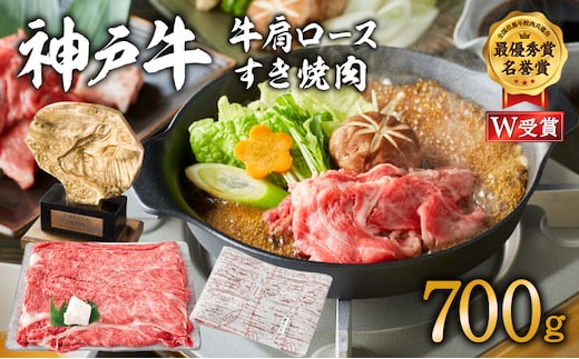 神戸牛 肩ロース すき焼き用肉 700g 牛肉 肉 ロース 国産 冷凍 年内配送 within2025