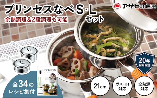 期間限定寄附額 [ プリンセスなべ S・L セット ] 蒸し鍋 ガス・IH・オーブン対応 アサヒ軽金属