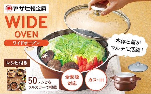 期間限定寄附額 [ ワイドオーブン S・L セット ] ガラス蓋付き 無水鍋 フライパン アサヒ軽金属