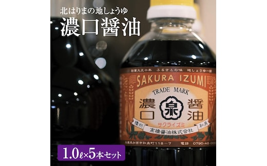 醤油 濃口醤油 5本 セット 北はりまの地しょうゆ 調味料 しょうゆ しょう油 濃口 こいくち醤油 濃口醤油 かけ醤油 兵庫 兵庫県 