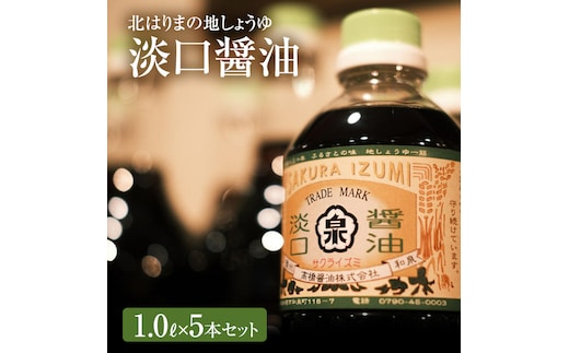醤油 淡口醤油 5本 セット 北はりまの地しょうゆ 調味料 しょうゆ しょう油 淡口 薄口 うすくち醤油 煮物 吸い物 兵庫 兵庫県 