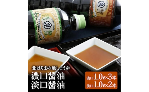 醤油 濃口醤油 淡口醤油 計5本 詰め合わせ セット 北はりまの地しょうゆ 調味料 しょうゆ しょう油 濃口 淡口 薄口 こいくち醤油 うすくち醤油 かけ醤油 煮物 吸い物 兵庫 兵庫県 