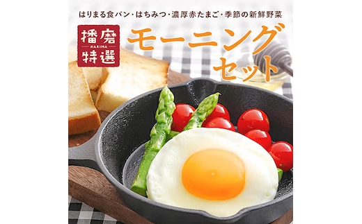 笑顔あふれる『播磨特選モーニングセット』 パン 食パン 卵 野菜 詰合せ 