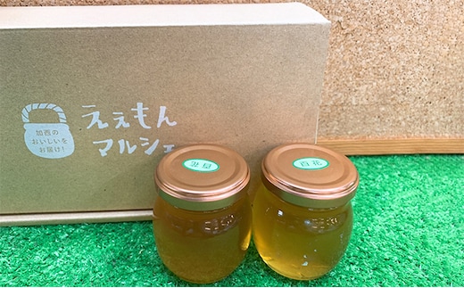 加西の自然いっぱい詰まった『純正100％百花はちみつ』2個セット おすすめ ギフト プレゼント お祝い 蜂蜜 