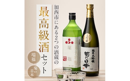 加西市にある2つの酒蔵の最高級酒セット コタニ お酒 日本酒 純米大吟醸酒 大吟醸酒 