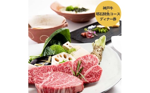 加西市の「神戸ビーフ」と明石市直送鮮魚などを堪能する「神戸牛・明石鮮魚コース」ディナー券【ホテル ラ・スイート神戸ハーバーランド】 お食事券 チケット 