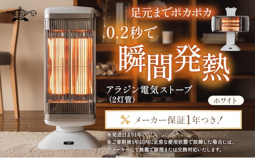 アラジン ストーブ グラファイトヒーター 2灯 白 CAH-2G10G