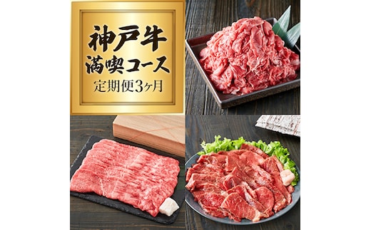 神戸牛 定期便 3ヶ月連続お届け 赤身 3種 切り落とし 焼肉 すき焼き肉 年内配送 within2025