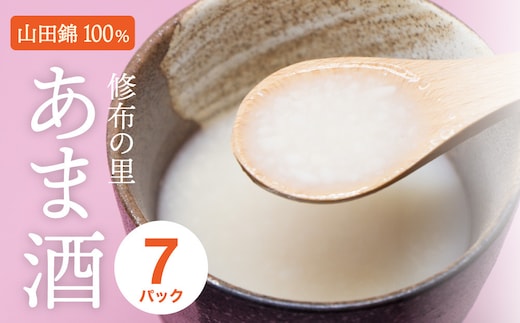 山田錦100％使用『修布の里 あま酒』7パック（ストレートタイプ） 飲料 ドリンク 美容 