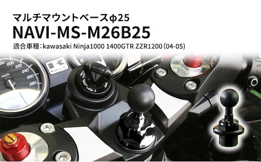 マルチマウントベースφ25 kawasaki（カワサキ）Ninja1000 1400GTR ZZR1200（04-05）用 NAVI-MS-M26B25 雑貨 日用品 