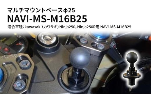 マルチマウントベースφ25 マルチマウントベースφ25 kawasaki（カワサキ）Ninja250，Ninja250R用 NAVI-MS-M16B25 雑貨 日用品 