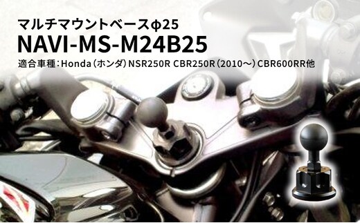 マルチマウントベースφ25 Honda（ホンダ）NSR250R CBR250R（2010～）CBR600RR他用 NAVI-MS-M24B25 雑貨 日用品 