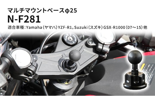 マルチマウントベースφ25 Yamaha（ヤマハ）YZF-R1，Suzuki（スズキ）GSX-R1000（07～15）他用 N-F281 雑貨 日用品 