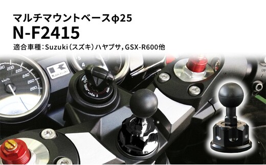 マルチマウントベースφ25 Suzuki（スズキ）ハヤブサ，GSX-R600他用 N-F2415 雑貨 日用品 