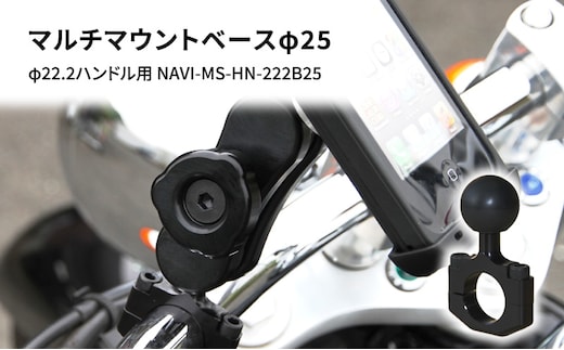 マルチマウントベースφ25 φ22.2ハンドル用 汎用クランプ NAVI-MS-HN-222B25 雑貨 日用品 