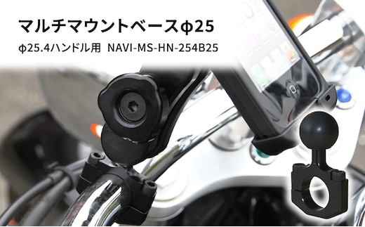 マルチマウントベースφ25 φ25.4ハンドル用 汎用クランプ NAVI-MS-HN-254B25 雑貨 日用品 