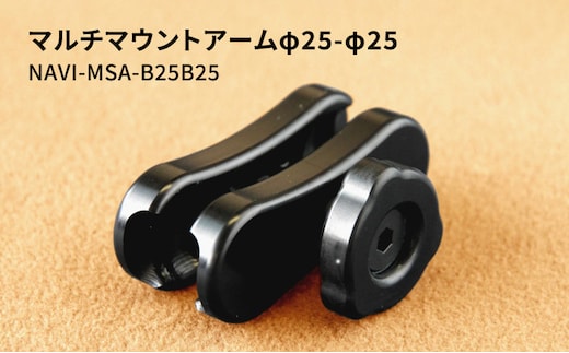 マルチマウントアームφ25-φ25 NAVI-MSA-B25B25 雑貨 日用品 