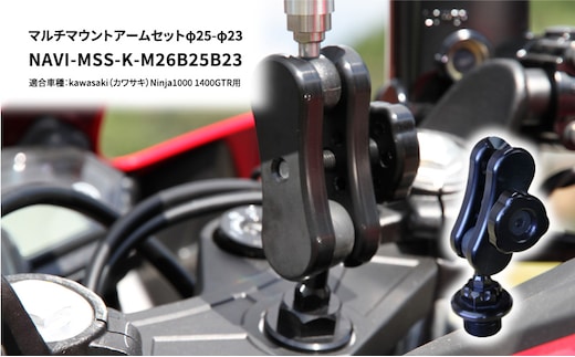 マルチマウントアームセットφ25-φ23 kawasaki（カワサキ）Ninja1000 1400GTR用 NAVI-MSS-K-M26B25B23 雑貨 日用品 