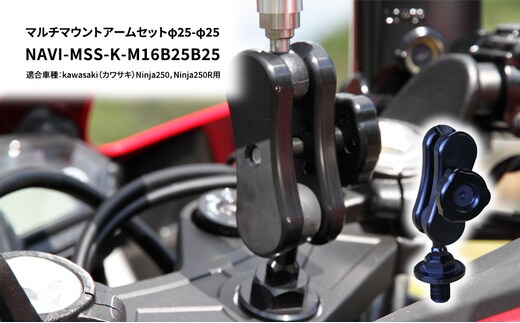 マルチマウントアームセットφ25-φ25 kawasaki（カワサキ）Ninja250，Ninja250R用 NAVI-MSS-K-M16B25B25 雑貨 日用品 