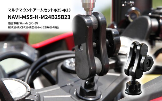マルチマウントアームセットφ25-φ23 Honda（ホンダ）NSR250R CBR250R（2010～）CBR600RR他用 NAVI-MSS-H-M24B25B23 雑貨 日用品 