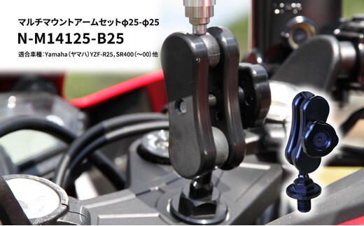 マルチマウントアームセットφ25-φ25 Yamaha（ヤマハ）YZF-R25，SR400（～00）他用 N-M14125-B25 雑貨 日用品 