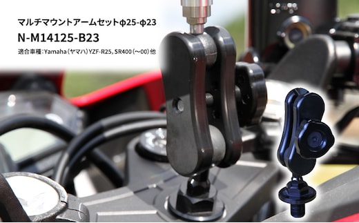 マルチマウントアームセットφ25-φ23 Yamaha（ヤマハ）YZF-R25，SR400（～00）他用 N-M14125-B23 雑貨 日用品 